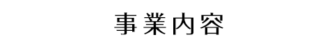 事業内容