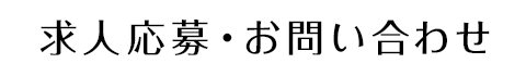 求人応募・お問い合わせ