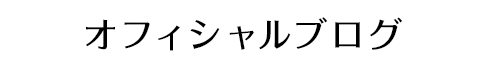 オフィシャルブログ